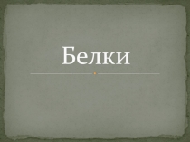 Презентация по химии на тему Белки