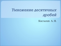 Презентация по математике  Умножение десятичных дробей дробей