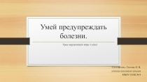 Презентация по окружающему миру на тему Умей предупреждать болезни