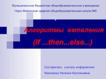 Презентация открытого урока по информатике на тему Алгоритмы ветвления