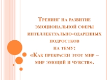 Презентация Как прекрасен этот мир-мир эмоций и чувств для 6-8 классов