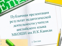 Моя публичная презентация