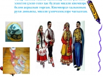 Татар халкының милли киемнәре