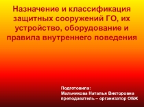 Назначение и классификация защитных сооружений ГО, их устройство, оборудование и правила внутреннего поведения