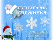 Пушистая снежинка. Презентация к уроку технологии
