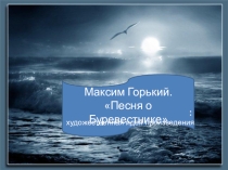 Презентация по литературе на тему М.Горький. Песня о Буревестнике: идея и образы произведения