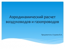 Аэродинамический расчет воздуховодов и газопроводов