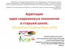 Презентация Адаптация идей современных технологий в старшей школе (Алгоритмы решения задач в развивающем обучении)