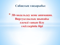 Информатика пәнінен 3D модельдеу және 3D анимация тақырыбында презентация