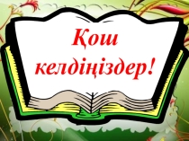 Презентация өзін-өзітану пәнінен Жақсылық жанды жадыратады(6-сынып)