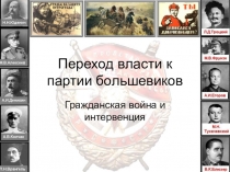 Презентация по истории России на тему Переход власти к партии большевиков. Гражданская война и интервенция