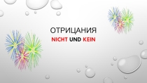 Отрицания в немецком языке
