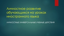 Презентация по английскому языку: Личностное развитие обучающихся на уроках английского языка