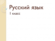 Закрепление изученных орфограмм жи - ши, ча - ща, чу - щу.
