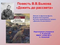 Презентация повести В.Быкова Дожить до рассвета