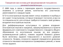 Презентация по английскому языку на тему Говорение как основа для формирования письменно-речевых компетенций к УМК Английский в фокусе