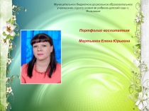 Портфолио воспитателя Мартынюк Е.Ю.