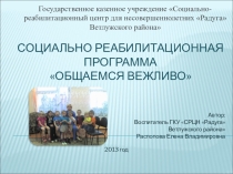 Социально реабилитационная программа: Общаемся вежливо