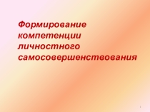 Формирование компетенции личностного самосовершенствования