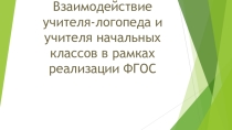 Презентация  Взаимодействие учителя-логопеда и учителя начальных классов в рамках ФГОС