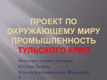 Презентация по окружающему миру на тему Промышленность Тульской области Юсупова Данилы
