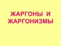 Презентация по русскому языку Жаргоны и жаргонизмы к докладу на конференции