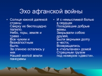 Презентация Эхо афганской войны