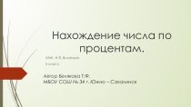Презентация по математике Нахождение числа по процентам