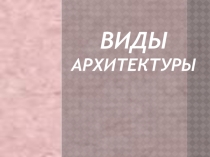 Виды архитектуры