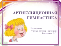 Презентация по логопедии на тему Артикуляционная гимнастика