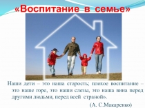 Презентация Воспитание в семье