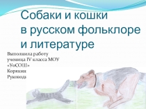 Презентация по русской литературе на тему Собаки и кошки в русском фольклоре и литературе