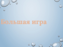 Внеклассное мероприятие для 6 класса Большая игра