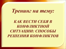 Психологический тренинг с учащимися  Способы разрешения конфликтов.