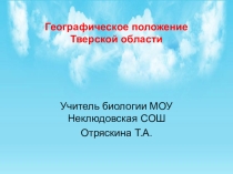 Презентация к уроку географии 8 класс Географическое положение Тверской области