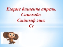 Презентация “Кызыклы грамматика” иленә сәяхәт.