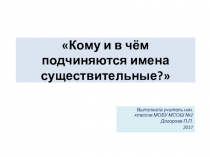 Презентация по русскому языку на тему Кому и чём подчиняются имена существительные?(4 класс)