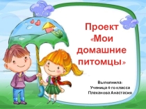 Презентация Мои домашние питомцы