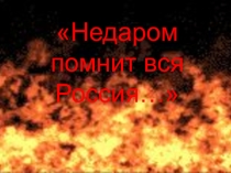 Презентация по теме Бородинское сражение