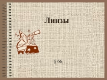 Презентация по физике на тему Линзы (8 класс)