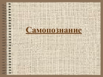 Презентация по обществознанию на тему Самопознание