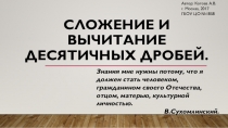 Презентация к уроку Сложение и вычитание десятичных дробей