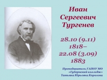 Урок на тему Иван Сергеевич Тургенев. Очерк жизни и творчества