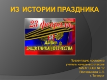 Презентация классного часа на тему Из истории возникновения праздника 23 февраля (2 класс)