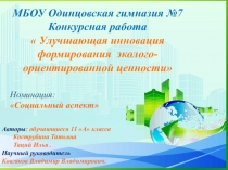 Презентация Формирование эколого- ориентированной ценности