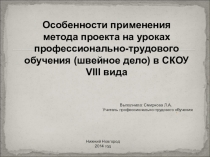 Особенности применения метода проекта на уроках профессионально-трудового обучения (швейное дело) в СКОУ VIII вида