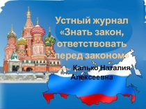 Презентация по обществознанию Знать закон