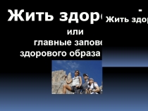 Открытое занятие Жить Здорово(Презентация)