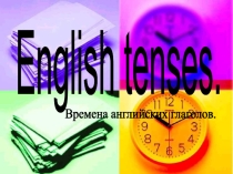 Видо-временная система английских глаголов