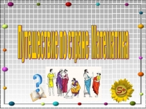 Презентация по математике Счет в пределах 10 1 класс